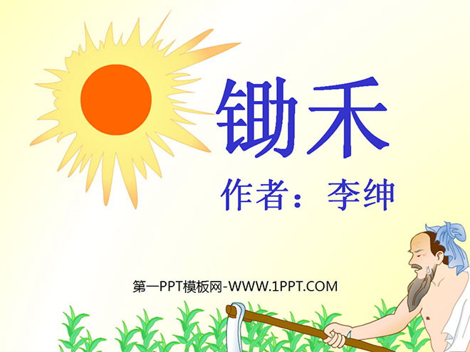 《锄禾》PPT课件2