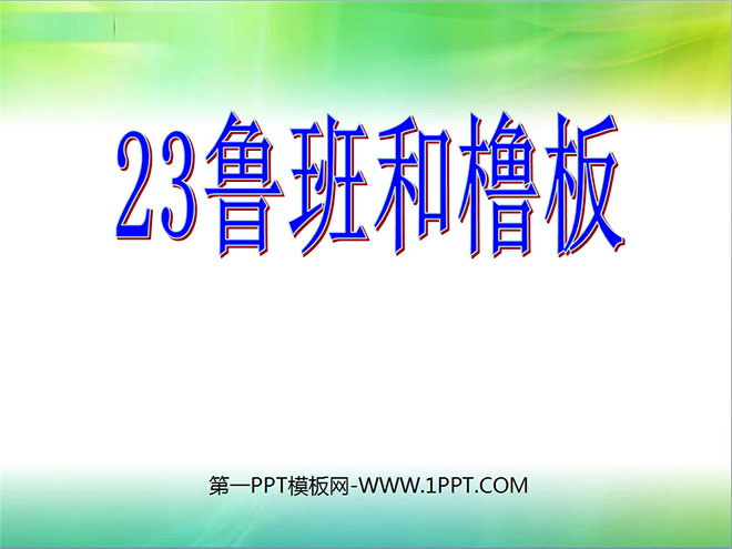 《鲁班和橹板》PPT课件4