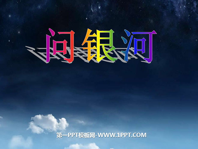 《问银河》PPT课件6