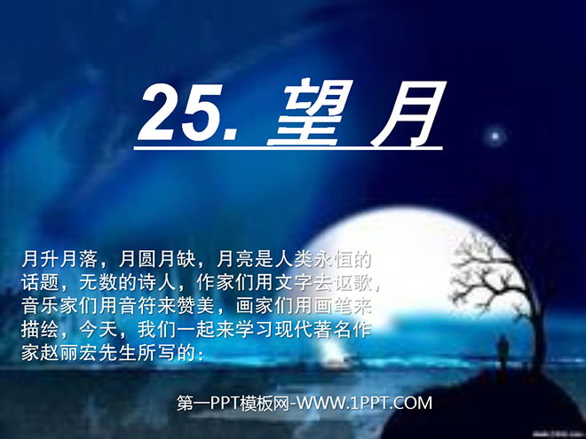 《望月》PPT课件3