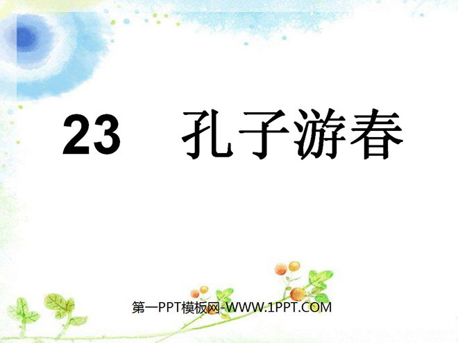 《孔子游春》PPT课件4