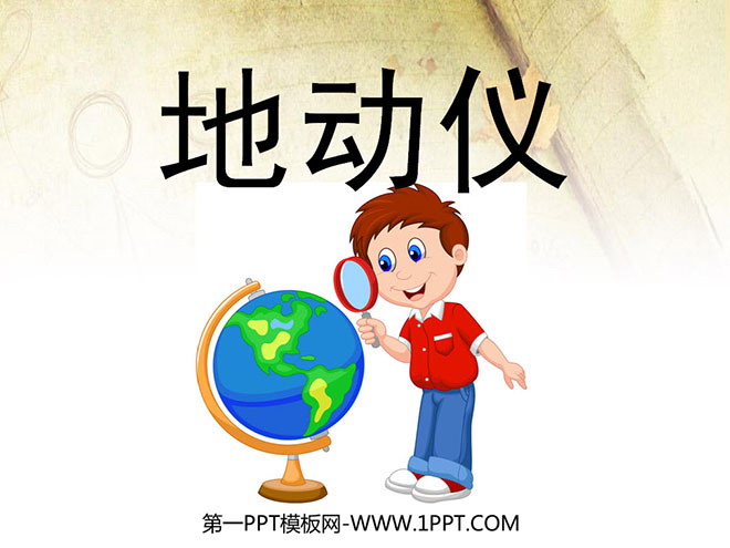 《地动仪》PPT课件2