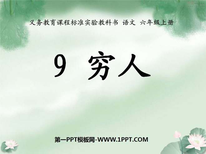 《穷人》PPT课件下载4