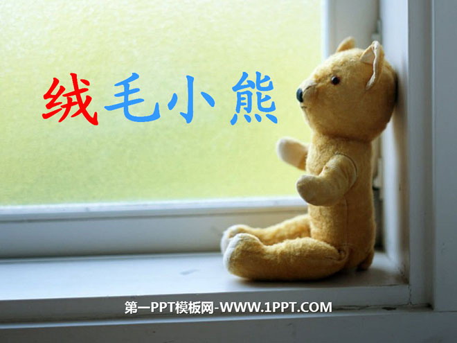 《绒毛小熊》PPT课件