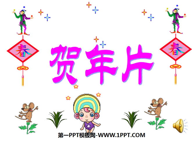 《贺年片》PPT课件2