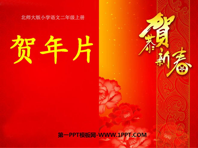 《贺年片》PPT课件3