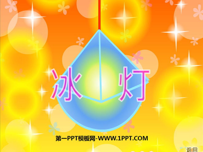 《冰灯》PPT课件3