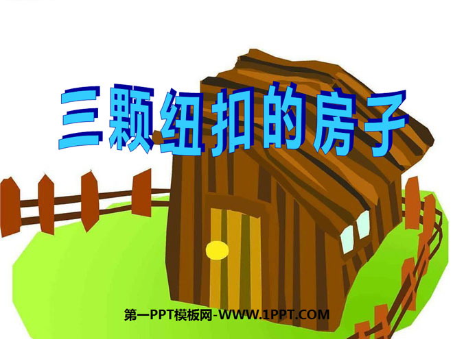 《三颗纽扣的房子》PPT课件2