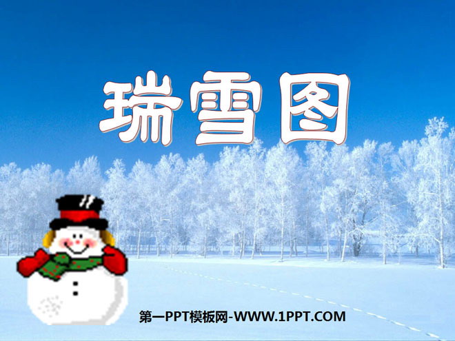 《瑞雪图》PPT课件3