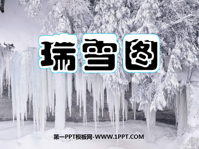 《瑞雪图》PPT课件4