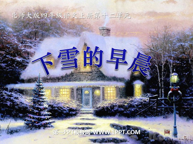 《下雪的早晨》PPT课件3