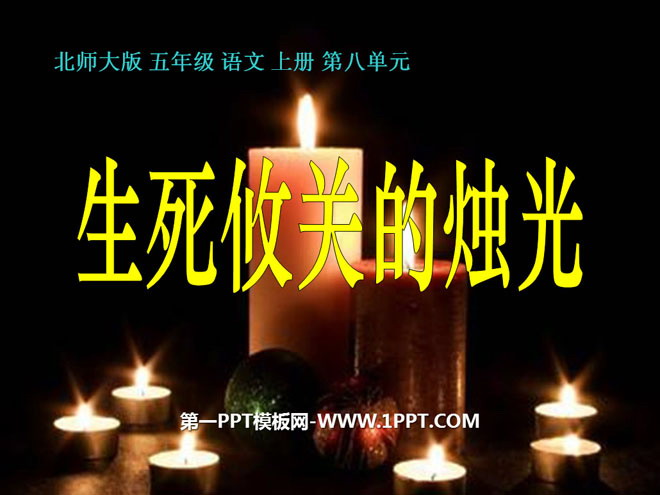 《生死攸关的烛光》PPT课件6