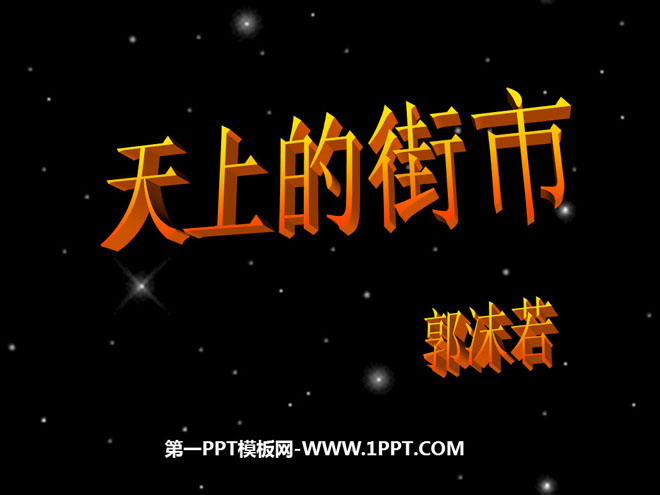 《天上的街市》PPT课件