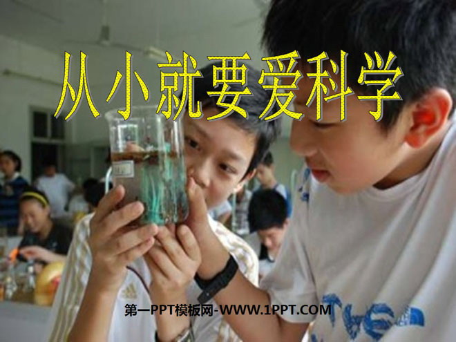 《从小就要爱科学》PPT课件2