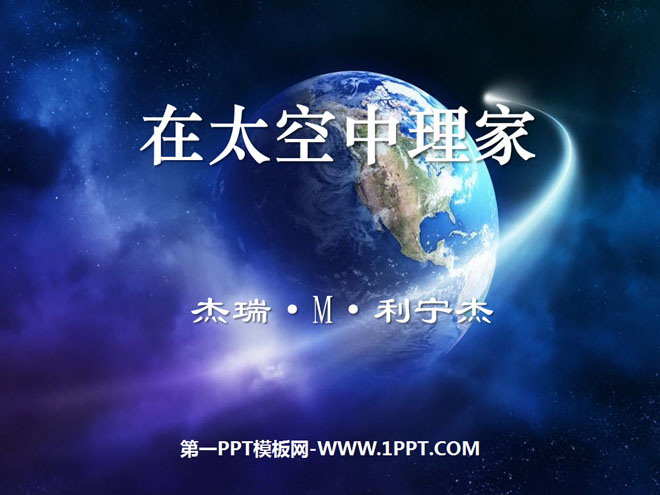 《在太空中理家》PPT课件