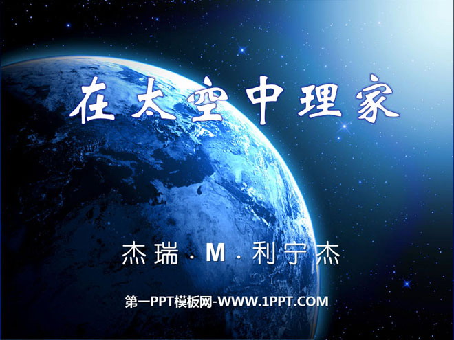 《在太空中理家》PPT课件2