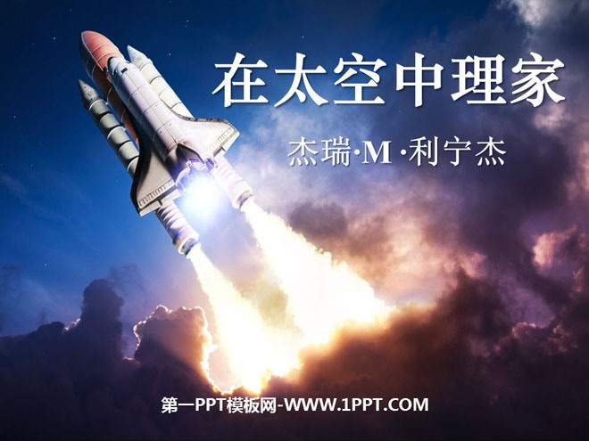 《在太空中理家》PPT课件4