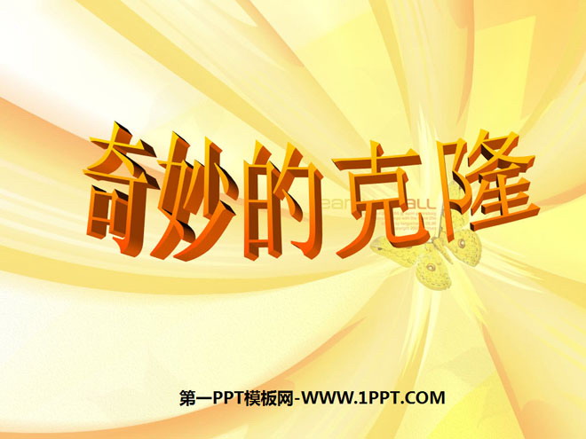 《奇妙的克隆》PPT课件5