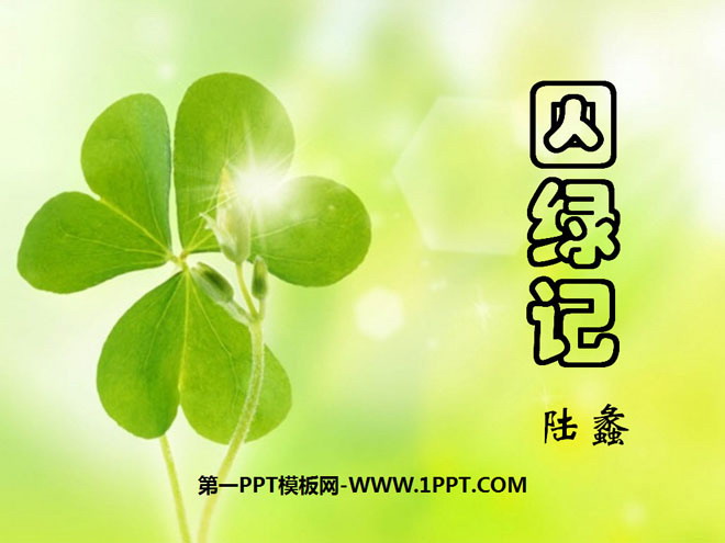 《囚绿记》PPT课件