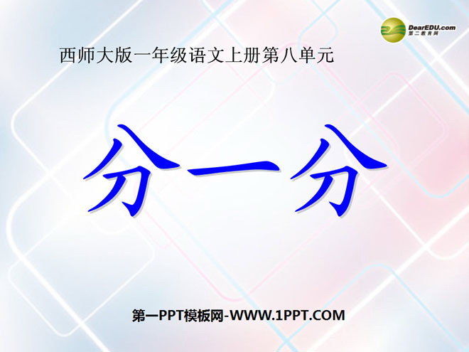 《分一分》PPT课件2