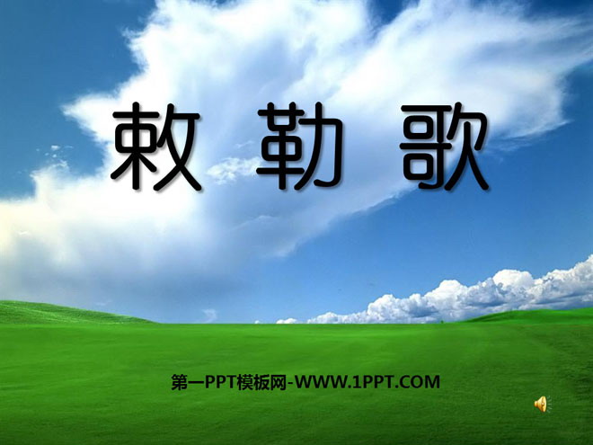 《敕勒歌》PPT课件5