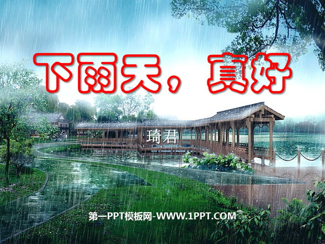 《下雨天,真好》PPT课件3