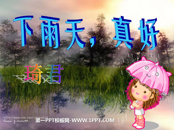 《下雨天,真好》PPT课件4