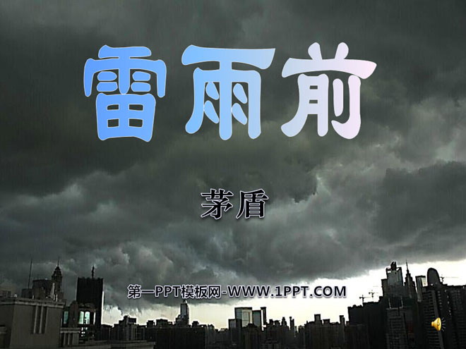 《雷雨前》PPT课件3