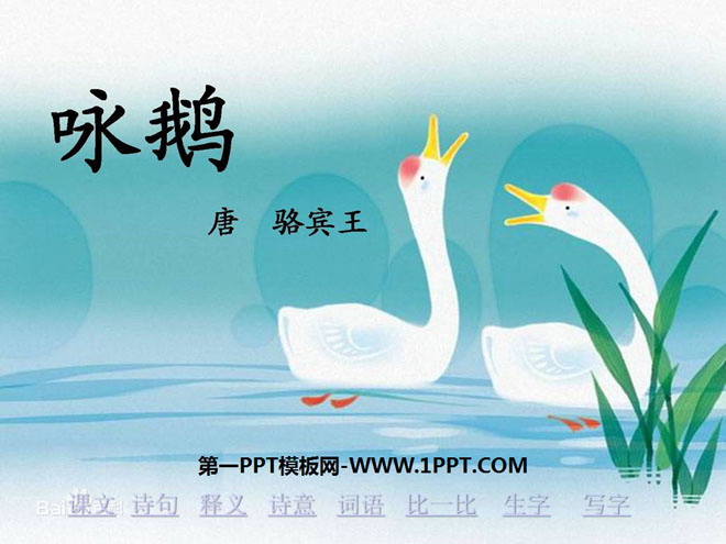 《咏鹅》PPT课件