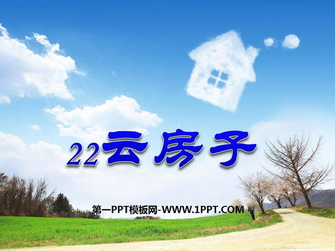 《云房子》PPT课件4