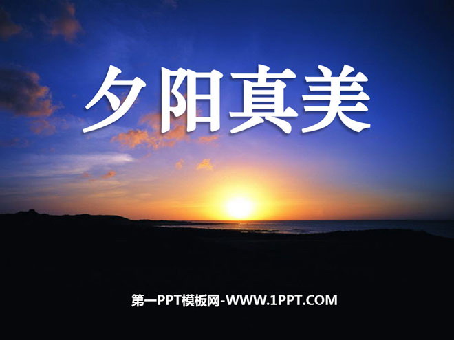 《夕阳真美》PPT课件3