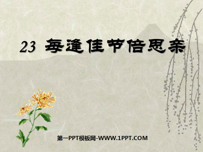 《每逢佳节倍思亲》PPT课件3