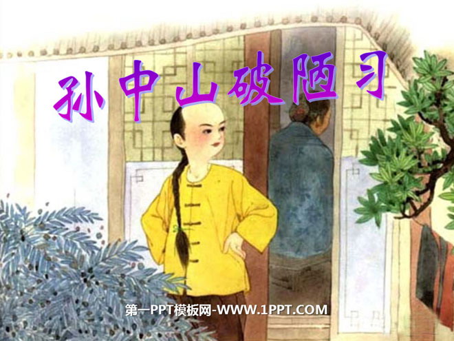 《孙中山破陋习》PPT课件6