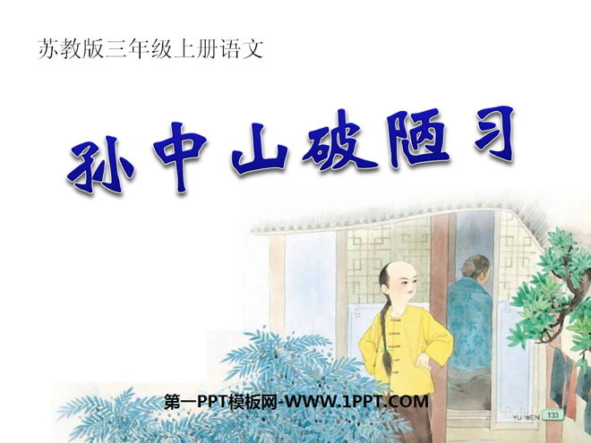 《孙中山破陋习》PPT课件7