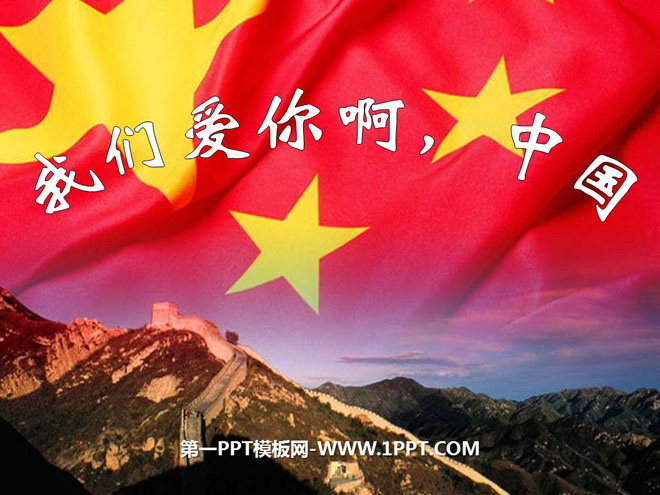 《我们爱你啊，中国》PPT课件4