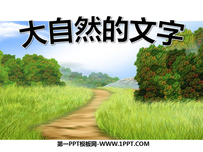 《大自然的文字》PPT课件3