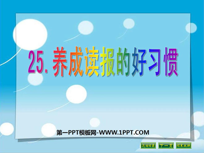 《养成读报的好习惯》PPT课件4