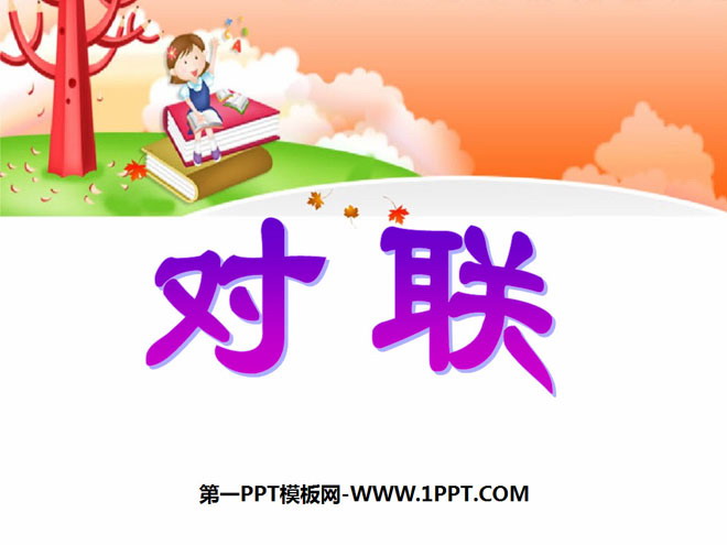 《对联》PPT课件2