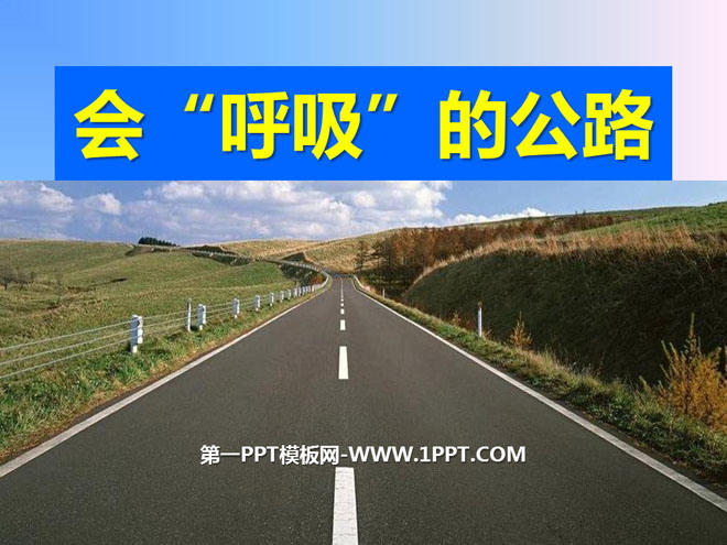 《会“呼吸”的公路》PPT课件3