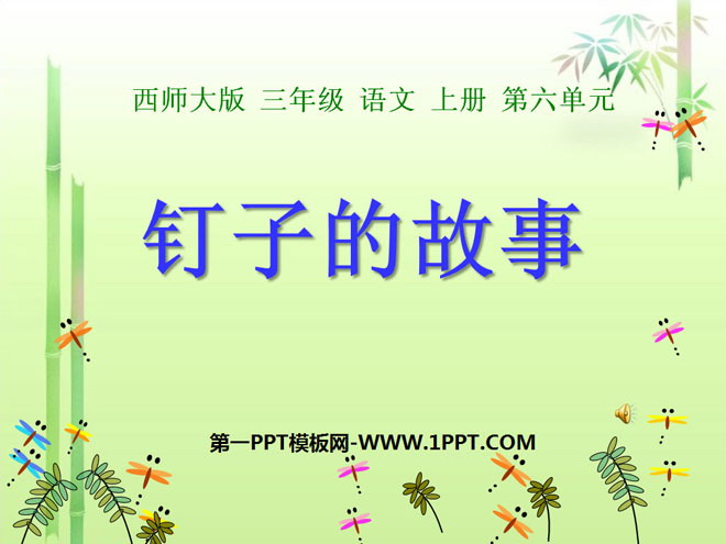 《钉子的故事》PPT课件2