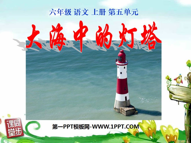 《大海中的灯塔》PPT课件4