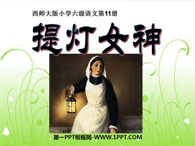 《提灯女神》PPT课件4