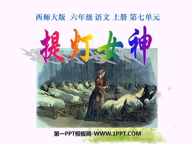 《提灯女神》PPT课件6