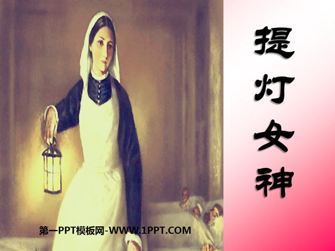 《提灯女神》PPT课件7