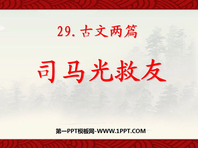 《司马光救友》PPT课件4