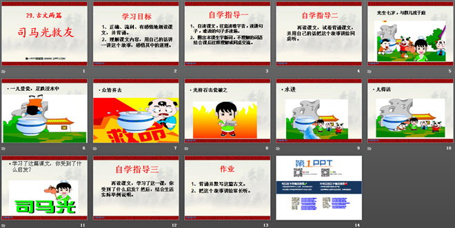 《司马光救友》PPT课件4