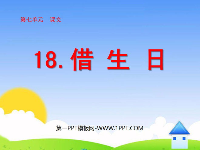 《借生日》PPT课件6