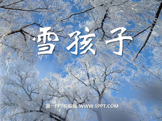 《雪孩子》PPT课件6