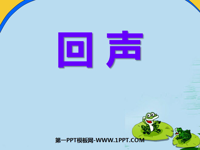 《回声》PPT课件3