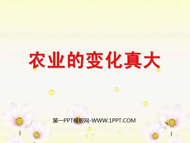 《农业的变化真大》PPT课件3